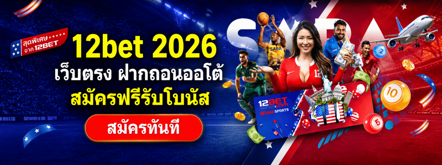 12bet 2026 เว็บตรง ฝากถอนออโต้ สมัครฟรีรับโบนัส ปก