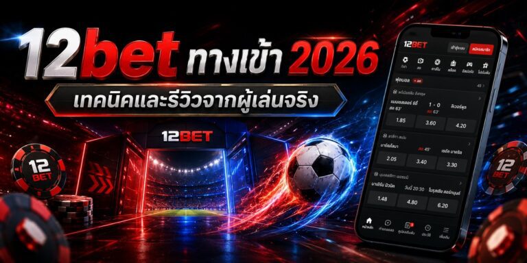 bet ทางเข้า เทคนิคและรีวิวจากผู้เล่นจริง
