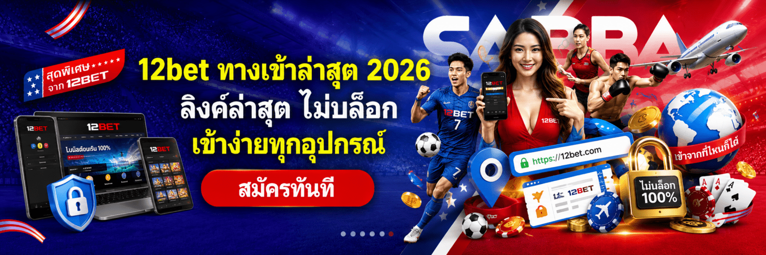 12bet ทางเข้าล่าสุด 2026 ลิงค์ล่าสุด ไม่บล็อก เข้าง่ายทุกอุปกรณ์ ปก