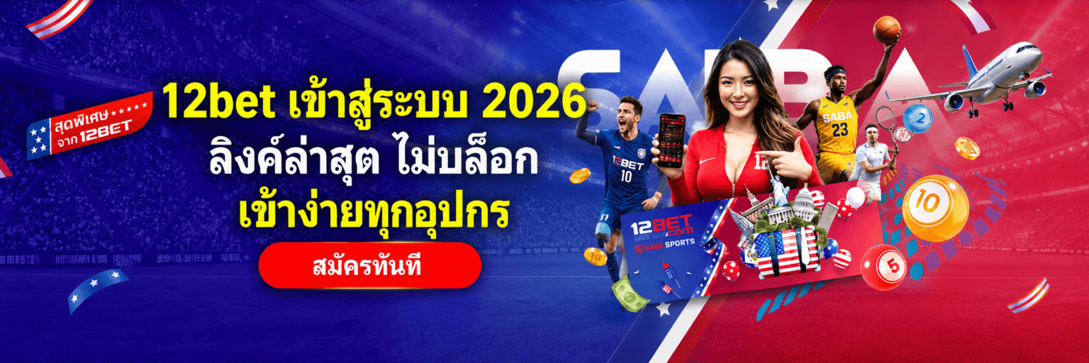 bet เข้าสู่ระบบ ลิงค์ล่าสุด ไม่บล็อก เข้าง่ายทุกอุปกร ปก