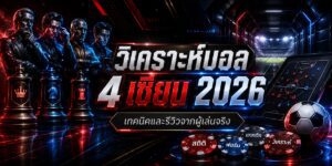 วิเคราะห์บอล เซียน เทคนิคและรีวิวจากผู้เล่นจริง