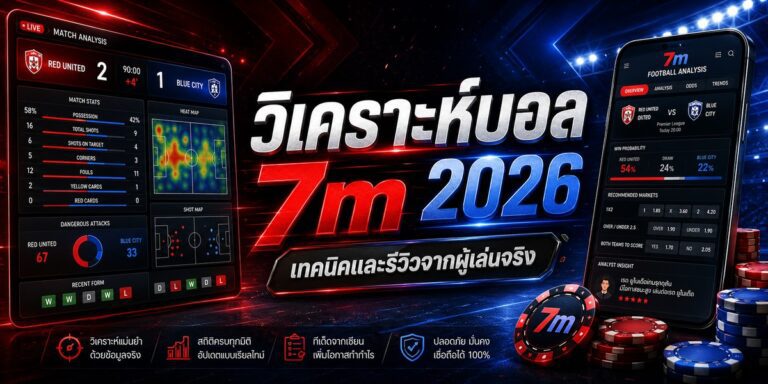วิเคราะห์บอล m เทคนิคและรีวิวจากผู้เล่นจริง