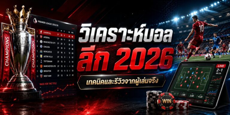 วิเคราะห์บอล ลีก เทคนิคและรีวิวจากผู้เล่นจริง