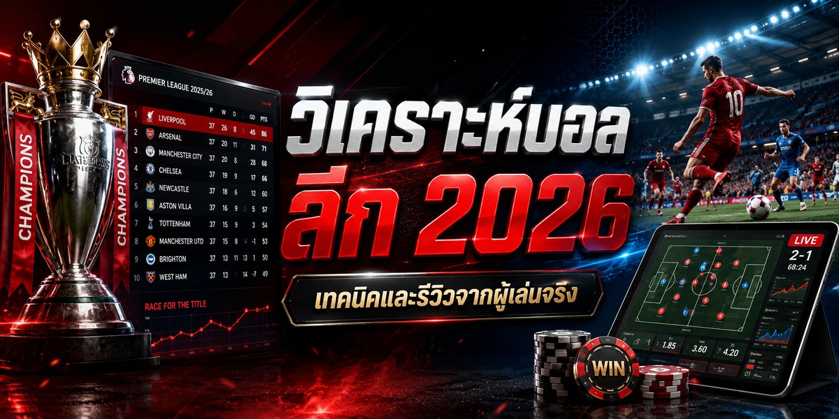 วิเคราะห์บอล ลีก เทคนิคและรีวิวจากผู้เล่นจริง