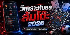 วิเคราะห์บอล ล้มโต๊ะ เทคนิคและรีวิวจากผู้เล่นจริง
