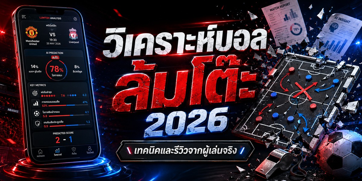 วิเคราะห์บอล ล้มโต๊ะ เทคนิคและรีวิวจากผู้เล่นจริง